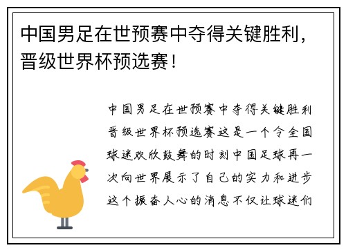 中国男足在世预赛中夺得关键胜利，晋级世界杯预选赛！