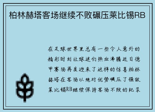 柏林赫塔客场继续不败碾压莱比锡RB