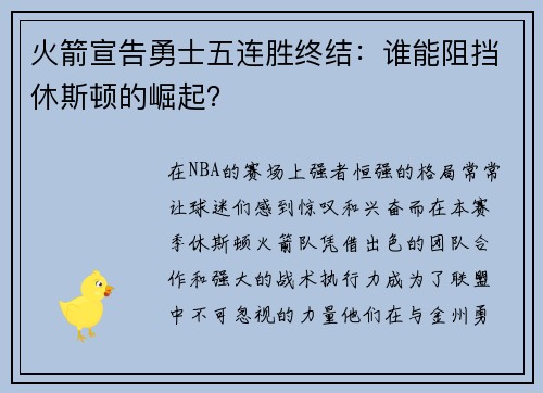 火箭宣告勇士五连胜终结：谁能阻挡休斯顿的崛起？