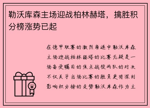 勒沃库森主场迎战柏林赫塔，擒胜积分榜涨势已起