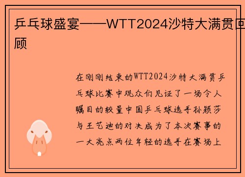 乒乓球盛宴——WTT2024沙特大满贯回顾