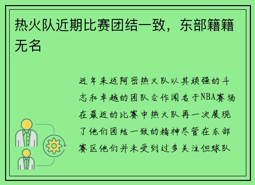 热火队近期比赛团结一致，东部籍籍无名