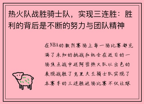 热火队战胜骑士队，实现三连胜：胜利的背后是不断的努力与团队精神