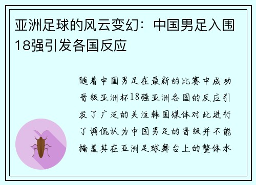 亚洲足球的风云变幻：中国男足入围18强引发各国反应