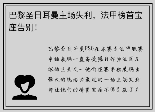 巴黎圣日耳曼主场失利，法甲榜首宝座告别！