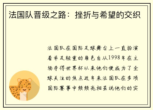 法国队晋级之路：挫折与希望的交织