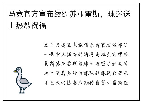 马竞官方宣布续约苏亚雷斯，球迷送上热烈祝福