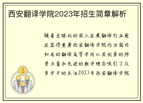 西安翻译学院2023年招生简章解析