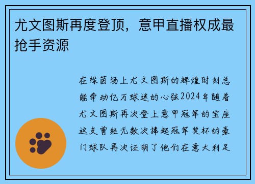 尤文图斯再度登顶，意甲直播权成最抢手资源