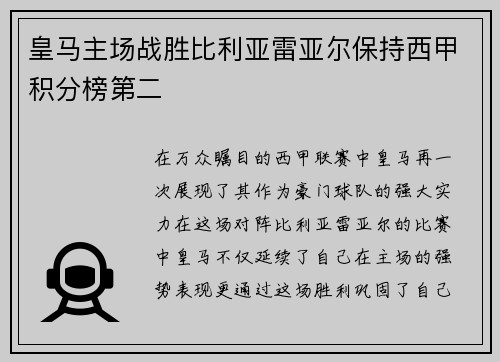 皇马主场战胜比利亚雷亚尔保持西甲积分榜第二