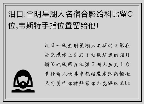 泪目!全明星湖人名宿合影给科比留C位,韦斯特手指位置留给他!