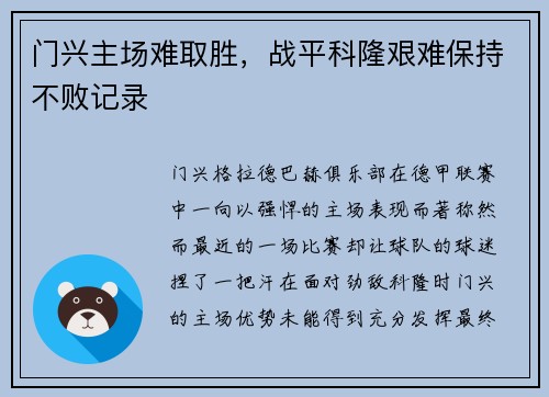 门兴主场难取胜，战平科隆艰难保持不败记录