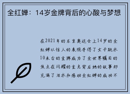 全红婵：14岁金牌背后的心酸与梦想