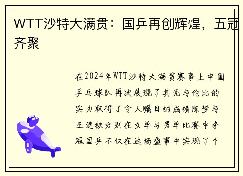 WTT沙特大满贯：国乒再创辉煌，五冠齐聚