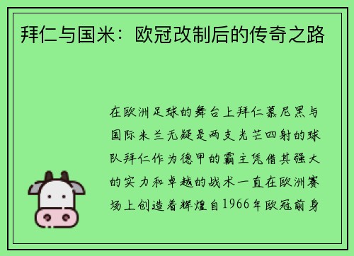 拜仁与国米：欧冠改制后的传奇之路