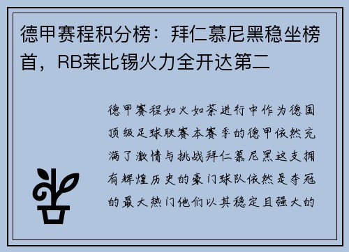 德甲赛程积分榜：拜仁慕尼黑稳坐榜首，RB莱比锡火力全开达第二