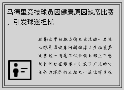 马德里竞技球员因健康原因缺席比赛，引发球迷担忧