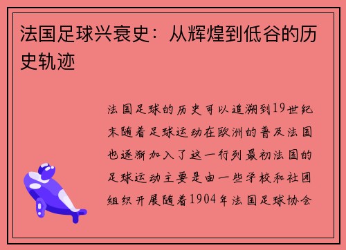 法国足球兴衰史：从辉煌到低谷的历史轨迹