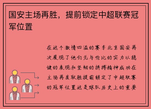 国安主场再胜，提前锁定中超联赛冠军位置
