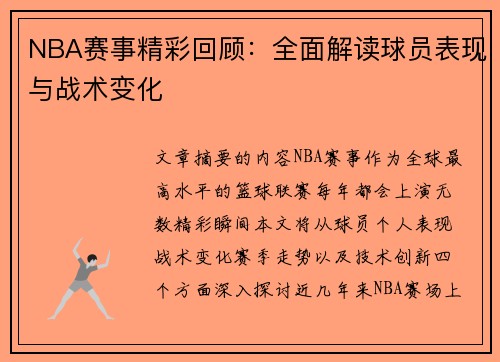 NBA赛事精彩回顾：全面解读球员表现与战术变化
