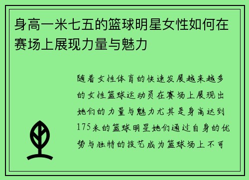 身高一米七五的篮球明星女性如何在赛场上展现力量与魅力