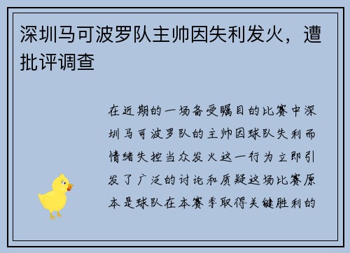 深圳马可波罗队主帅因失利发火，遭批评调查