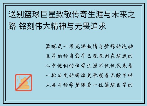 送别篮球巨星致敬传奇生涯与未来之路 铭刻伟大精神与无畏追求
