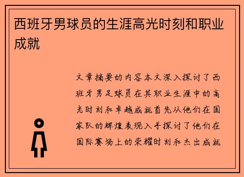 西班牙男球员的生涯高光时刻和职业成就