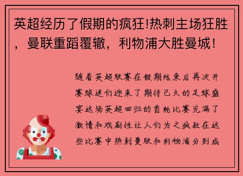 英超经历了假期的疯狂!热刺主场狂胜，曼联重蹈覆辙，利物浦大胜曼城！