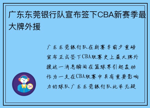 广东东莞银行队宣布签下CBA新赛季最大牌外援