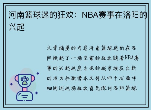 河南篮球迷的狂欢：NBA赛事在洛阳的兴起