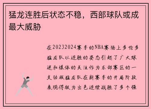 猛龙连胜后状态不稳，西部球队或成最大威胁