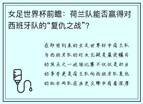 女足世界杯前瞻：荷兰队能否赢得对西班牙队的“复仇之战”？