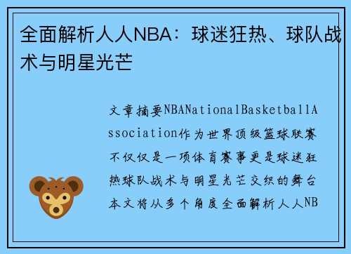 全面解析人人NBA：球迷狂热、球队战术与明星光芒