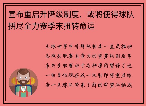 宣布重启升降级制度，或将使得球队拼尽全力赛季末扭转命运