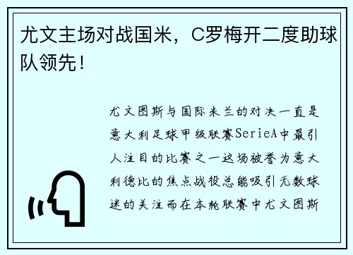 尤文主场对战国米，C罗梅开二度助球队领先！