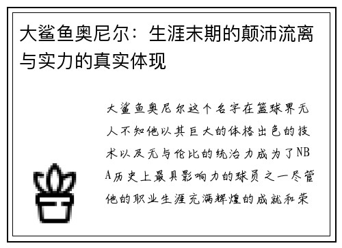 大鲨鱼奥尼尔：生涯末期的颠沛流离与实力的真实体现