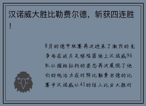 汉诺威大胜比勒费尔德，斩获四连胜！