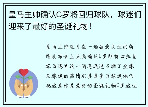 皇马主帅确认C罗将回归球队，球迷们迎来了最好的圣诞礼物！