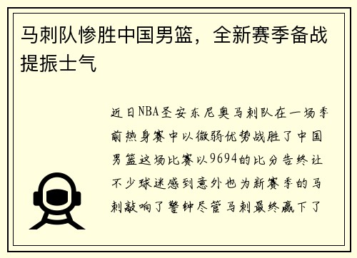 马刺队惨胜中国男篮，全新赛季备战提振士气