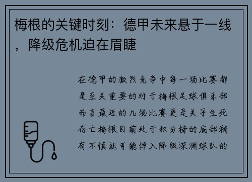 梅根的关键时刻：德甲未来悬于一线，降级危机迫在眉睫