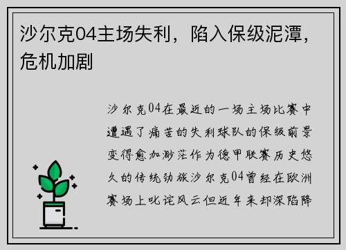 沙尔克04主场失利，陷入保级泥潭，危机加剧