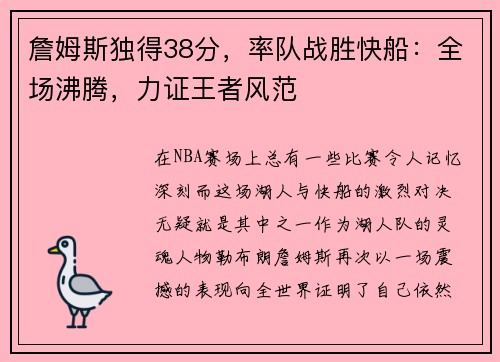 詹姆斯独得38分，率队战胜快船：全场沸腾，力证王者风范