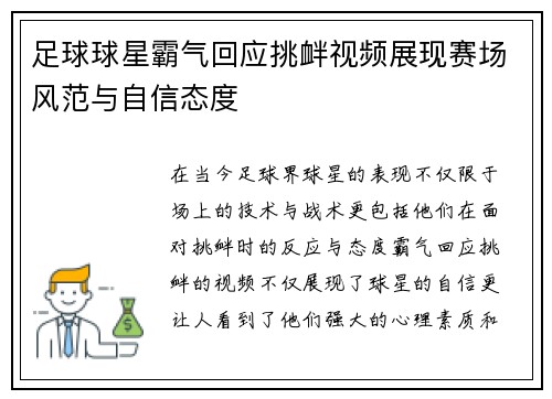 足球球星霸气回应挑衅视频展现赛场风范与自信态度