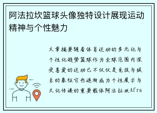 阿法拉坎篮球头像独特设计展现运动精神与个性魅力