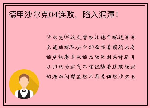 德甲沙尔克04连败，陷入泥潭！