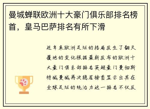 曼城蝉联欧洲十大豪门俱乐部排名榜首，皇马巴萨排名有所下滑