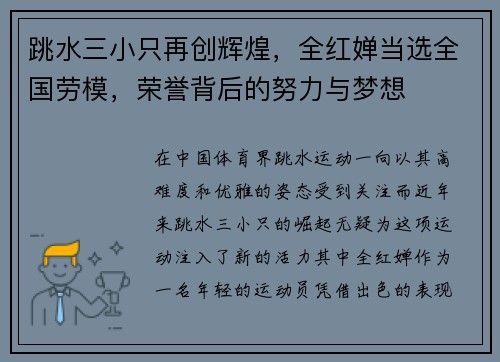 跳水三小只再创辉煌，全红婵当选全国劳模，荣誉背后的努力与梦想