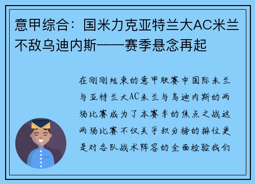 意甲综合：国米力克亚特兰大AC米兰不敌乌迪内斯——赛季悬念再起
