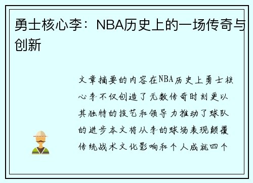 勇士核心李：NBA历史上的一场传奇与创新